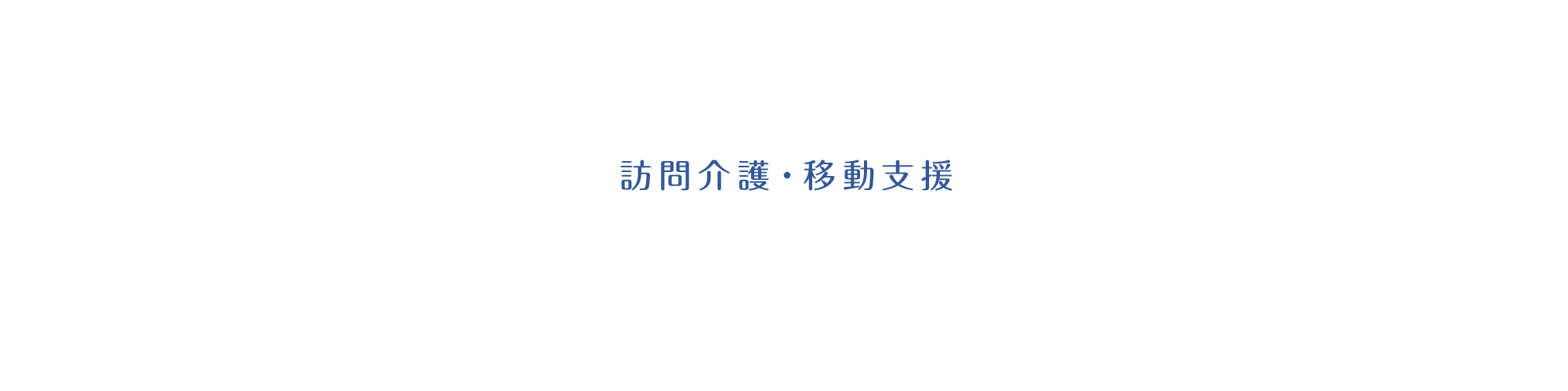 訪問介護・移動支援